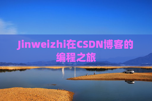 Jinweizhi在CSDN博客的编程之旅