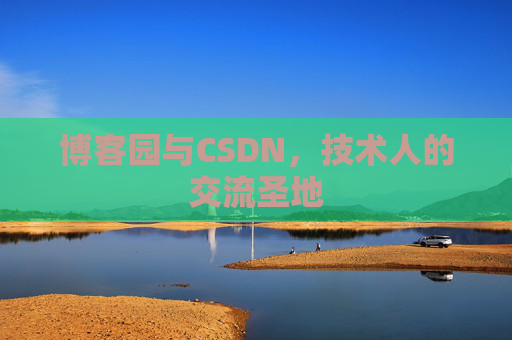 博客园与CSDN，技术人的交流圣地