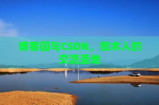 博客园与CSDN，技术人的交流圣地